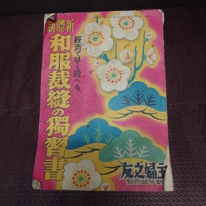 【中古】経済で早く縫へる 新体制 和服裁縫の独習書　主婦之友　昭和16年新年号 附録　レトロ　当時物　【管理No.2767】