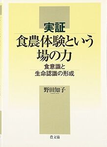 [A12256064]実証食農体験という場の力: 食意識と生命認識の形成 野田 知子