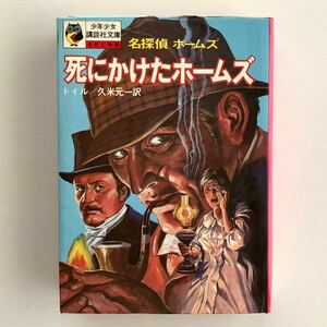 【値下げ】絶版児童書★死にかけたホームズ★コナン・ドイル/久米元一訳★少年少女講談社文庫昭和50年第5刷ミステリー名探偵ホームズ