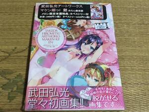 ★未開封★武田弘光アートワークス マケン姫っ! 艶 めろん限定版 メロン限定有償特典:タペストリー付