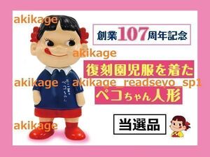 新品/即決/不二家 ペコちゃん 創業107周年記念 復刻 園児服を着た ペコちゃん人形【数量限定品500体】【2017年11月 当選品】【完全未開封】