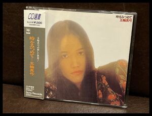 送料無料 CC18 G② 希少 帯付き 五輪真弓 MAYUMI ITSUWA 時をみつめて TOKI O MITSUMETE アルバム CD 全9曲 SRCL-1824 趣味 コレクション