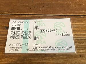 【BBB】競馬　単勝馬券　2012年　メイクデビュー小倉　ラブリーデイ　WINS道頓堀