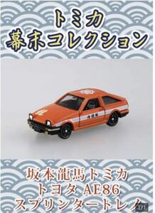 トミカ 幕末コレクション 坂本龍馬 トヨタ スプリンター トレノ AE86 新品未開封品