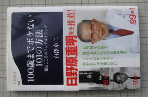 BOOK-Ⅲ　１００歳までボケない１０１の方法