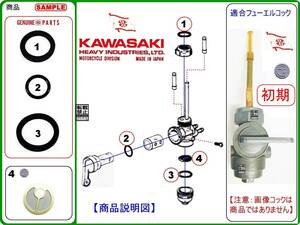 Z1　Z2 【★注意：初期型フューエルコックASSY-リビルドKIT-B1】-【新品-1set】