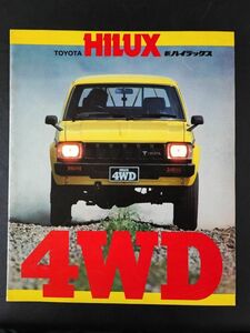 【トヨタ/TOYOTA・ハイラックス 4WD / HILUX 4WD（昭和56年12月）】カタログ/パンフレット/旧車カタログ/絶版車/