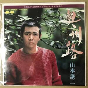 r1)　見本盤 EP盤 レコード 演歌 昭和歌謡曲 流行歌　山本譲二 (やまもとじょうじ)　奥州路 / 黙って俺について来い　7A0406