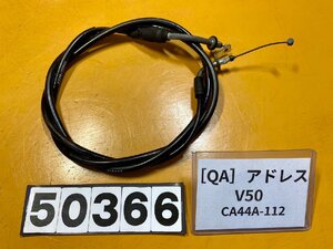 【送料無料】[QA 50366]スズキ アドレスV50 CA44A-112 純正アクセルワイヤー　ケーブル