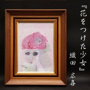 織田広喜『花をつけた少女』4号 油彩 油絵 直筆 風景画 裏書サイン 絵画 額装 美術 芸術 アート 古美術品 真作保証品