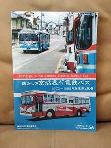 神奈川バス資料保存会 バス写真シリーズ56 懐かしの京浜急行電鉄バス 1970～1995年製造車輛と風景　昭和 京急 横浜 品川 羽田空港 方向幕 