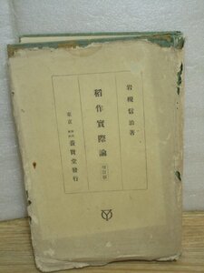 昭和16年■稲作實際論　増訂版　岩槻信治/養賢堂　風土‐土地の改良-品種-直播・苗代-本田整地-肥料ほか