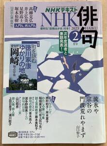 NHK 俳句 2023.2月号　特集 町を詠む 徳川家康ゆかりの地・岡崎/誌上句合わせ/タイムトラベル 俳句の歴史/12月の入選・佳作句　中古・既読