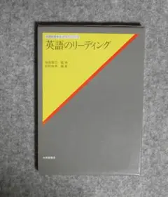 ☆英語のリーディング☆大修館書店☆松村幹男編集☆函付き☆