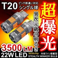 キレのある爆光 LED T20 シングル ウインカー アンバー ピンチ部違い対応