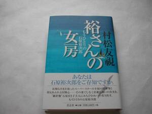 署名本・村松友視「裕さんの女房」初版・帯付・サイン