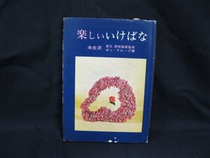 楽しいいけばな　未生流　家元 肥原康甫 監修　浪花社　シミ有/カバー傷み有/WAN