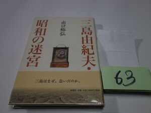 ６３出口裕弘『三島由紀夫・昭和の迷宮』帯　透明カバーフィルム