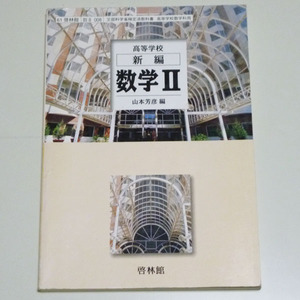 教科書◆高校新編 数学Ⅱ【啓林館】◆