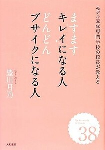 ますますキレイになる人　どんどんブサイクになる人 モデル養成専門学校の校長が教える／豊川月乃【著】