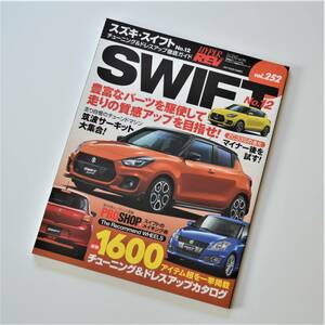 ハイパーレブ スズキ・スイフト No.12 チューニング＆ドレスアップ徹底ガイド ZC32S/ZC33S ★未使用 