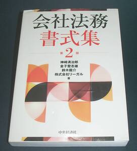 【中古書籍】会社法務書式集 第２版 [神崎満治郎 金子登志雄]