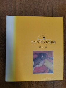 アトラスフローチャート　インプラント治療　村上斎著