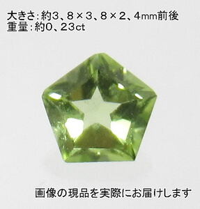 (値下げ価格)NO.7 ペリドットSA ペンタゴンルース(4mm) アメリカ産＜夫婦愛＞縁起と強さの五角形 天然石現品