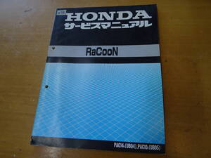 HONDA ホンダ RaCooN ラクーン サービスマニュアル 整備書 PAC14