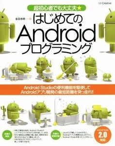 はじめてのAndroidプログラミング Android Studio 2対応 超初心者でも大丈夫★/金田浩明(著者)