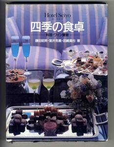 【e2320】1989年 四季の食卓 －料理・ワイン賛歌ー／鎌田昭男・室井克義・田崎真也 [GINZA Hotel Seiyo]