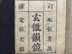 ｃ〓〓 江戸期 元禄　玄微韻鏡　１冊　等韻図　和本　古書　古文書　当時物　/　N49