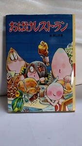 2405−34水木しげる「水木しげるのおばけ学校⑩おばけレストラン」ポプラ社1995年再販古本扱い