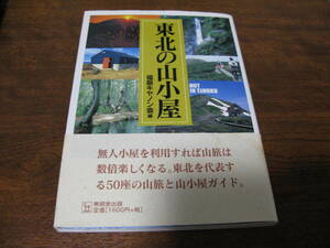 東北の山小屋　　50座小屋ガイド書　　　万が一のエスケイプの参考に　　営業小屋から避難小屋まで網羅