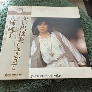 八神純子/思い出は美しすぎて アナログ盤　LP