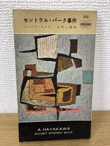 当時物 ポケミス HPB332 セントラル パーク事件 昭和32年6月30日初版発行 クレイグ ライス 訳/大門一男 ハヤカワポケットミステリー