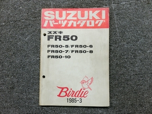 スズキ バーディー 50 FR50 純正 パーツリスト パーツカタログ 説明書 マニュアル 1985-3