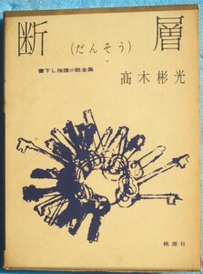 ○◎断層 高木彬光著 書下し推理小説全集7 桃源社 初版