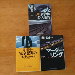 森村誠一 マーダー・リング/完全犯罪のエチュード/新・新幹線殺人事件 3冊セット 光文社文庫