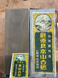 天然砥石 山城国 正本山 砥石 正本山合砥 仕上砥石 最高良品