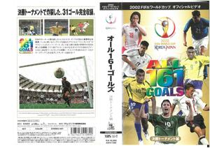 2002 FIFAワールドカップ オフィシャルビデオ　オール161ゴールズ　決勝トーナメント編　VHS