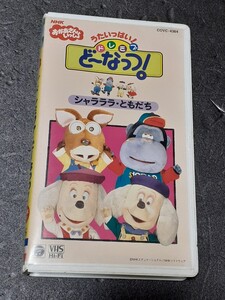 VHS　NHK おかあさんといっしょ うたいっぱい！ドレミファどーなっつ！ シャラララ・ともだち　