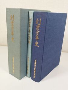 418-A28/ 【ゆうパック配送】創業百年史 2分冊セット/大阪商船三井船舶株式会社/昭和60年 函入