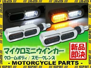 マイクロミニウインカー フロント クロームボディ スモークレンズ デイライト付き バイク用 XS250 XV750 XS650 FZX750 マメタン50E RX50