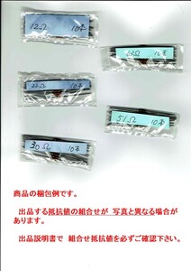 ◆未使用 長期在庫品◆1/4W 抵抗 16Ω,27Ω,36Ω,56Ω,68Ω 各10本セット