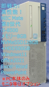 即使用!高性能事務PC!Mate タイプMB/第8世代 i5-8500/NVMeSSD128G+500GB/8G/Windows11/Office2021/エクセル・ワード・快適事務作業