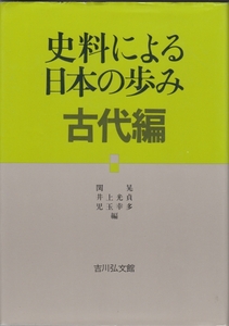 [古本]史料による日本の歩み 古代編 井上光貞・関晃・児玉幸多