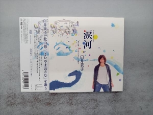 白井貴子 CD 涙河(NAMIDAGAWA)白井貴子「北山修/きたやまおさむ」を歌う