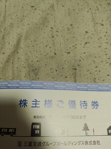 三重交通　株主優待　　25年６月迄　バス乗車券など