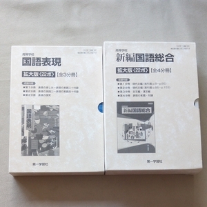 拡大版 国語 教科書 第一学習社 新編国語総合 国語表現 22ポ 弱視